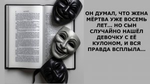 Истории из жизни. ОН ДУМАЛ ЧТО ЖЕНА МЁРТВА УЖЕ ВОСЕМЬ ЛЕТ Аудио рассказы Жизненные истории слушать