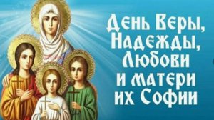 30 Сентября - С Днём Веры, Надежды, Любви и матери их Софии Красивое Поздравление с Днём Ангела!