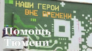 В 2025 году Тюменская область отремонтировала в Краснодоне более 40 объектов