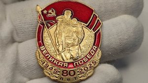 Медаль 80 лет Великая Победа 1945 - 2025 гг. КПРФ.