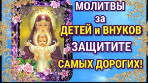 ☦️Очень сильные родительские молитвы за детей и внуков! Защитите самых дорогих! 🙏