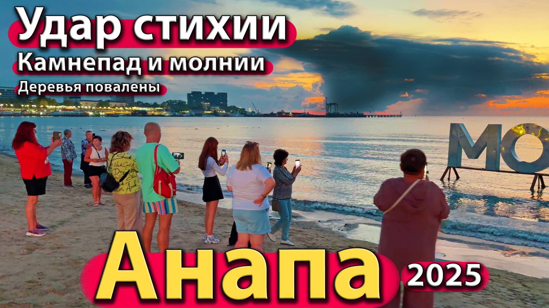 Анапа - удар стихии. Камнепад и молнии. Деревья повалены. Осень 2025.