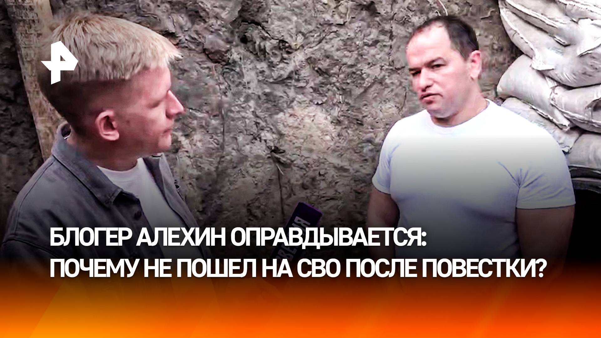 Военблогер Алехин не пошел на СВО после получения повестки