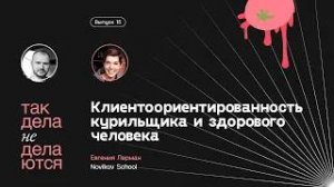 E15. Клиентоориентированность курильщика и здорового человека