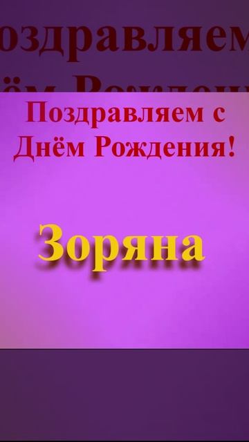 Поздравление с Днём Рождения Зоряны