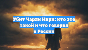 Убит Чарли Кирк: кто это такой и что говорил о России