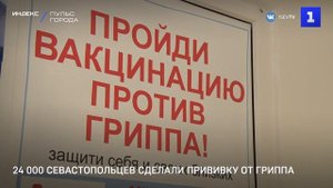 24 000 севастопольцев сделали прививку от гриппа