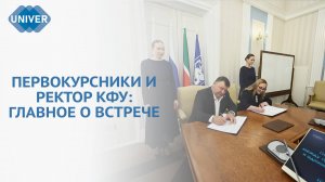 РЕКТОР КФУ ЛЕНАР САФИН ВСТРЕТИЛСЯ С ПЕРВОКУРСНИКАМИ