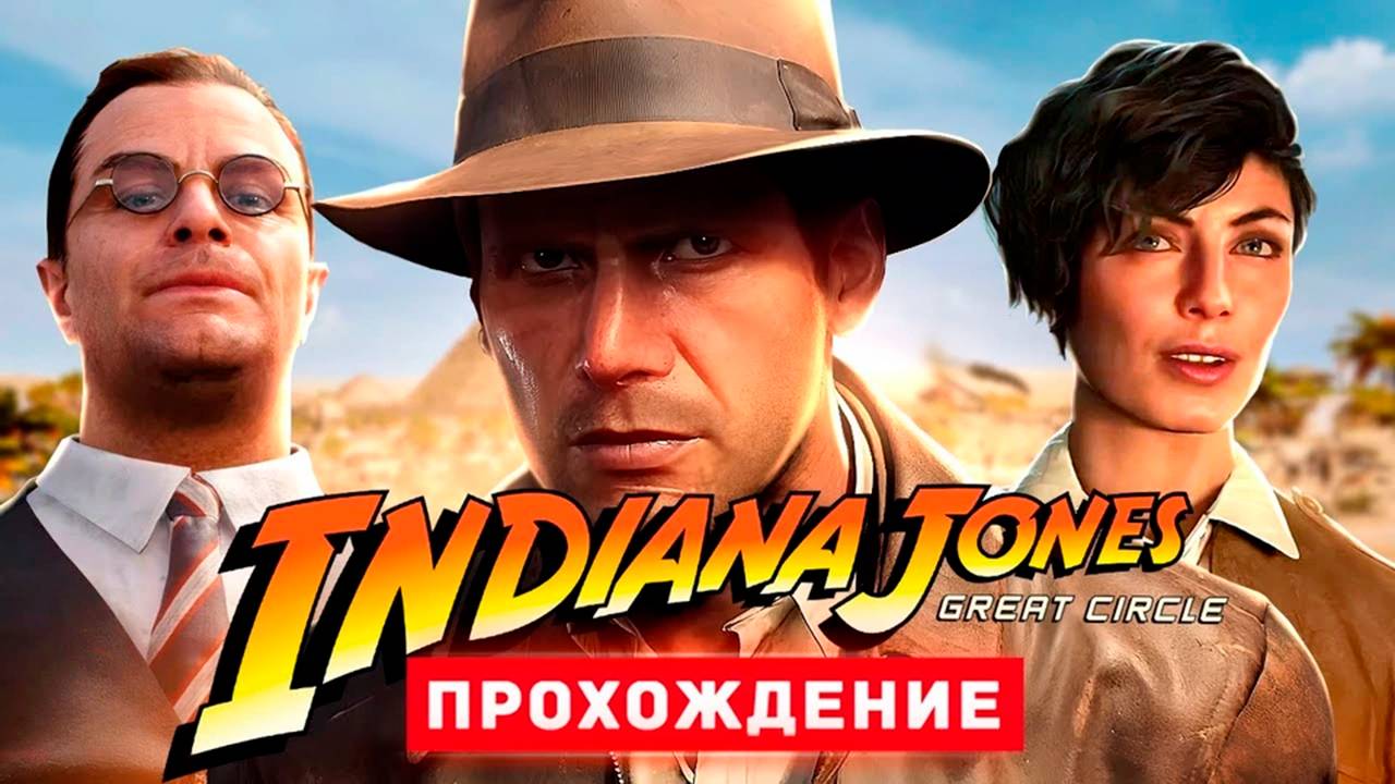 INDIANA JONES // Прохождение 1