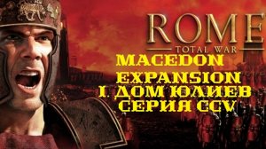 I. Rome TW Macedon Expansion. Дом Юлиев. CCV. Захват Поселения Язигов.