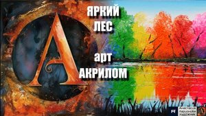 🎨🌈ЯРКИЙ Абстрактный ПЕЙЗАЖ акрилом|ASMR-релакс под музыку 🎵 МК | УРОК 🖌️|