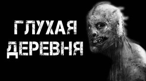ГЛУХАЯ ДЕРЕВНЯ! Страшные Истории На Ночь😈