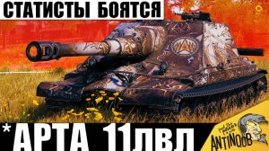 Теперь это Арта 11лвл! Статисты Боятся этой САУ! Вот почему Штурм-САУ СССР 261/4 ставит Рекорды!