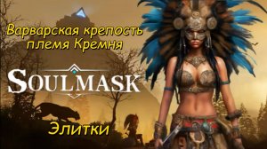 Soulmask➻Варварская крепость, Элитки.