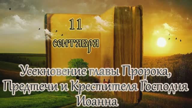 Апостол и Евангелие. Усекновение главы Пророка, Предтечи и Крестителя Господня Иоанна. (11.09.25) смотреть онлайн