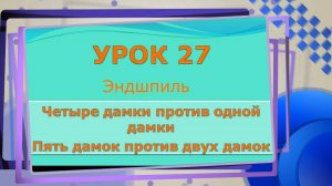 27 урок. Эндшпиль. Четыре дамки против одной дамки. Пять дамок против двух дамок.