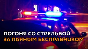 ГАИ со стрельбой задержала пьяного бесправника в Кореличах