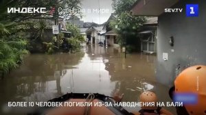 Более 10 человек погибли из-за наводнения на Бали
