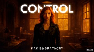 CONTROL — КАК ПРОЙТИ ЗАДАНИЕ "ВОПРОС ВРЕМЕНИ" | ОБХОД ГОСТИНИЦЫ ОУШЕНВЬЮ | ГАЙД