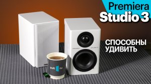 Premiera Studio 3 — миниатюрные полочники с полноценным звучанием