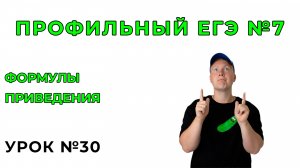 30) Формулы приведения. №7