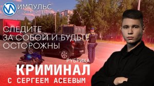 Свежая сводка происшествий в нашей рубрике "Криминал"