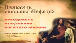 Преодолеть искушение богатого юноши | Проповедь епископа Мефодия