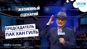 Жизненный сценарий Пак Хан Гиль