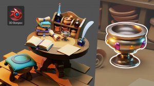 Алхимический стол – Кубок, 3D моделирование в Blender