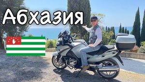 Мотопутешествие в Абхазию.