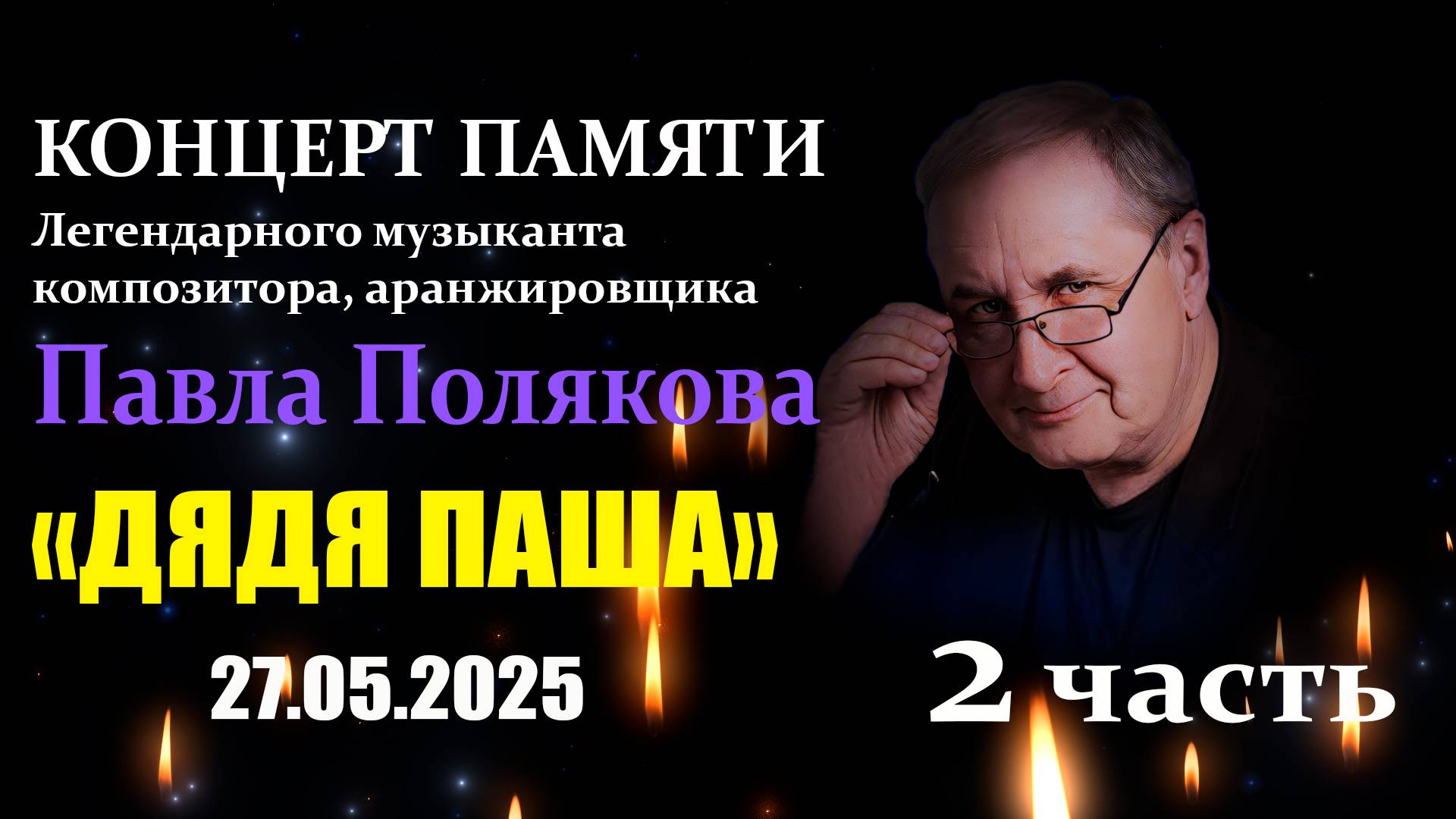 Концерт памяти Павла Полякова 2 часть
