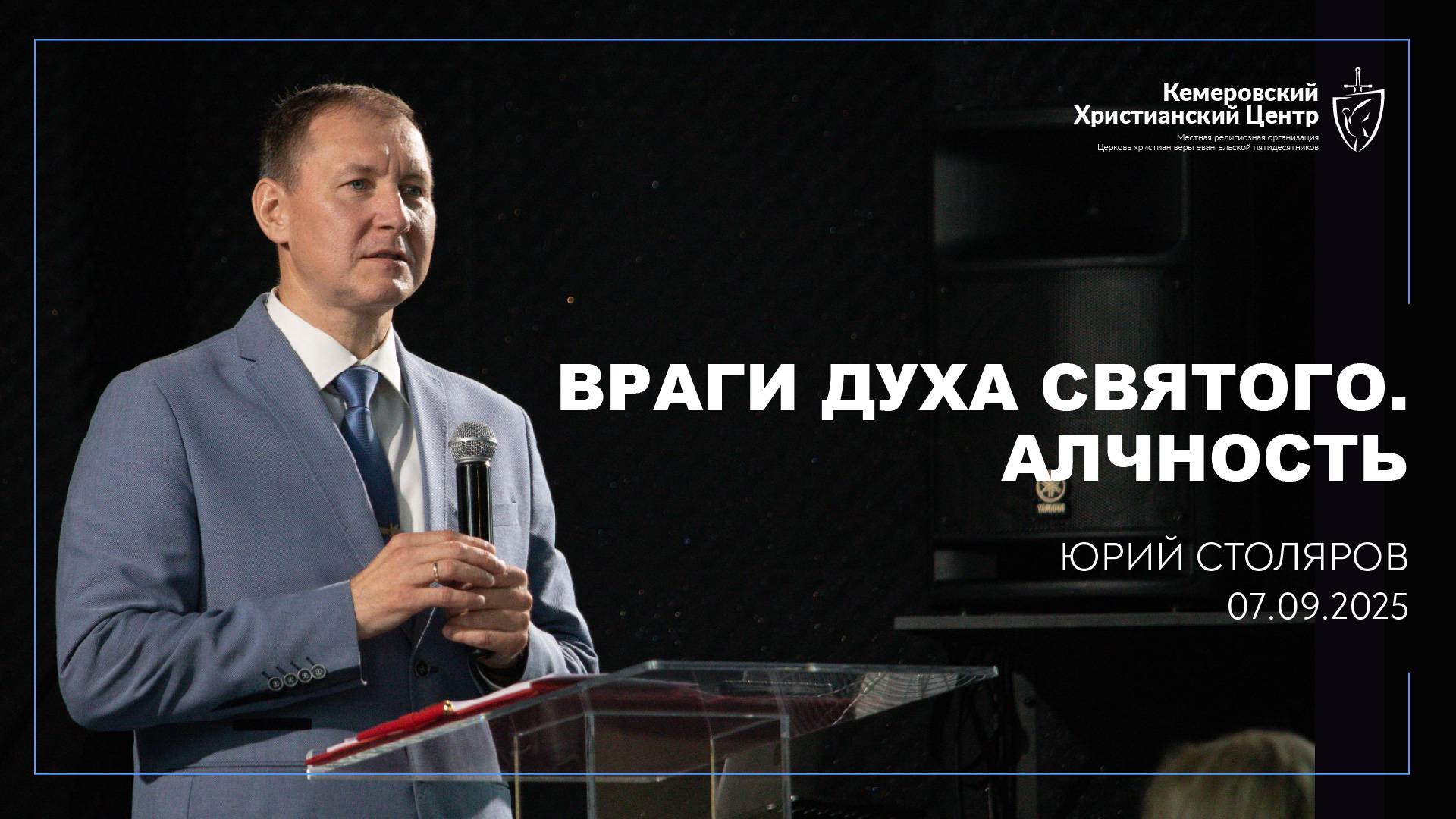 🎙 «Враги Духа Святого. Алчность» - Столяров Юрий • 07.09.2025 - КХЦ 🌍 смотреть онлайн