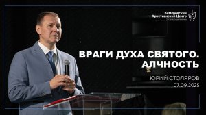 🎙 «Враги Духа Святого. Алчность» - Столяров Юрий • 07.09.2025 - КХЦ 🌍
