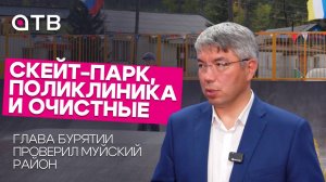 Скейт-парк, поликлиника и очистные. Глава Бурятии проверил Муйский район