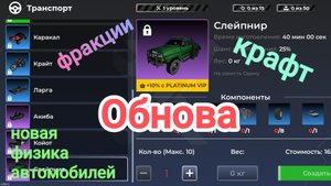 Обзор на обнову в блек раше(крафт,фракции+физика автомобилей)