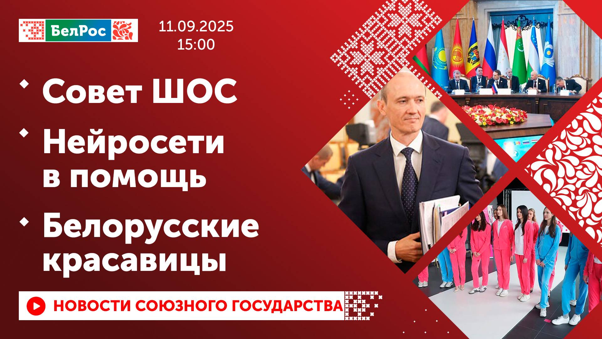 Совет ШОС / Нейросети в помощь / Белорусские красавицы