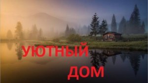 УЮТНЫЙ ДОМ 2025-09-11