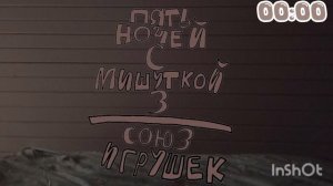 Пять Ночей С Мишуткой 3:Союз Игрушек (1 Ночь)
