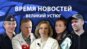 Время новостей. Великий Устюг. #при_поддержке_компании_СЕВЕРСТАЛЬ
