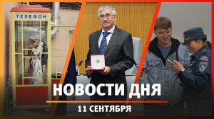 Новости Уфы и Башкирии 11.09.25: заслуженный связист, сквер Довлатова и беспилотники в тушении