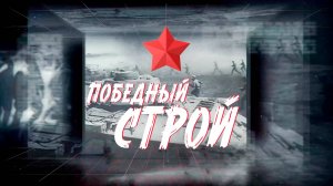«Победный строй». Живая летопись войны