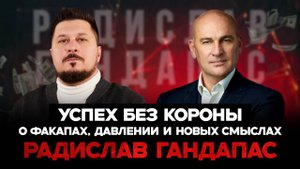 Как не потерять себя на пути к успеху? Радислав Гандапас I Лаша Боратиони