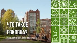 Парк "Евковка" в Вологде радует жителей