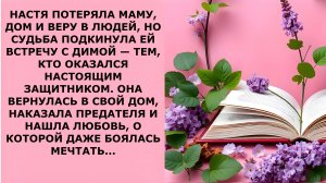 Истории из жизни. НАСТЯ ПОТЕРЯЛА МАМУ ДОМ И ВЕРУ В ЛЮДЕЙ Аудио рассказы, Жизненные истории слушать