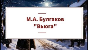 Аудиокнига М.А. Булгакова "Вьюга"