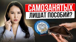 Как самозанятым не потерять пособие в 2025 году