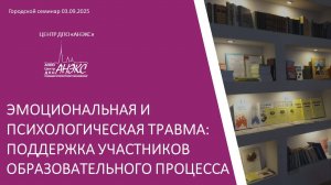 Эмоциональная и психологическая травма: поддержка участников образовательного процесса