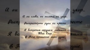 Тихо у Голговского креста стою