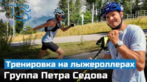 Тренировка на лыжероллерах. Группа Петра Седова