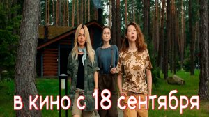 ≪Клёвый УLove≫ - в кино с 18 сентября 2025 г. (трейлер)